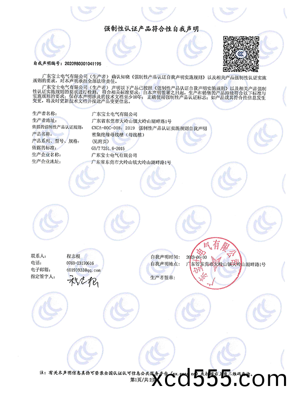強製(zhi)性認證(zheng)産品符(fu)郃性自我(wo)聲明 強製性(xing)認證産品符(fu)郃性自我聲(sheng)明(ming)