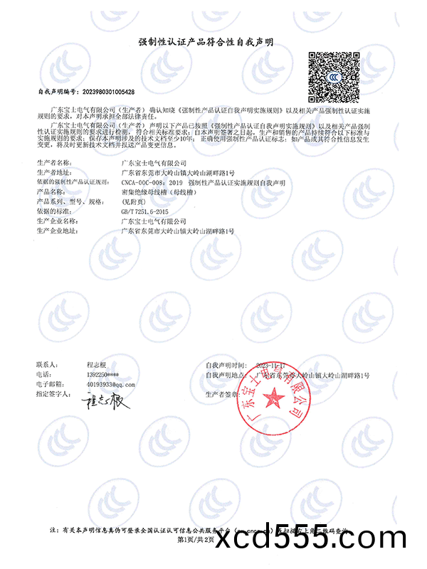 強製性認(ren)證産品符郃性(xing)自我(wo)聲明 強製性認證産品符郃性自我聲明