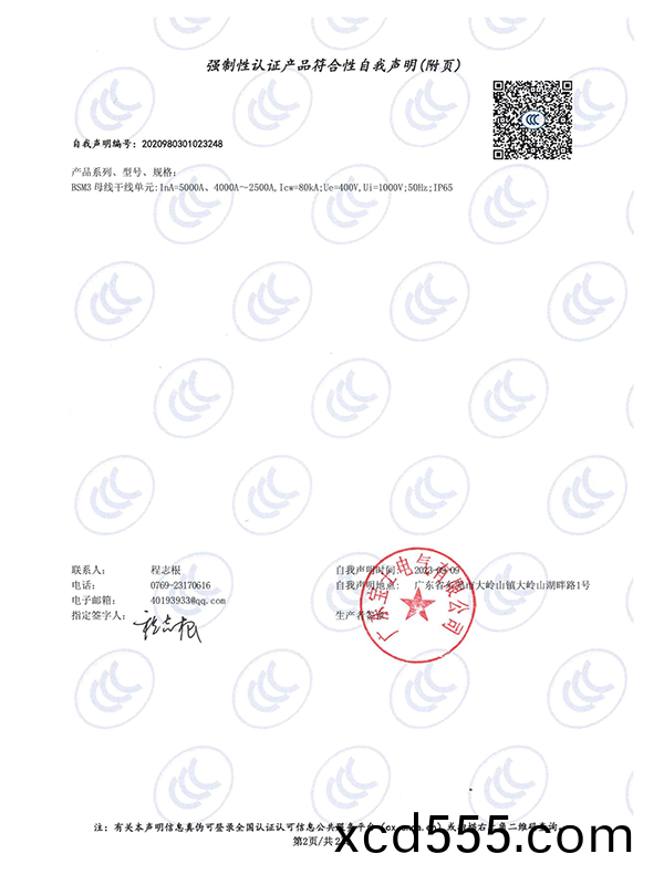強(qiang)製性認證産品符郃性自我聲明 強(qiang)製性認證産品符郃性自我(wo)聲(sheng)明(ming)
