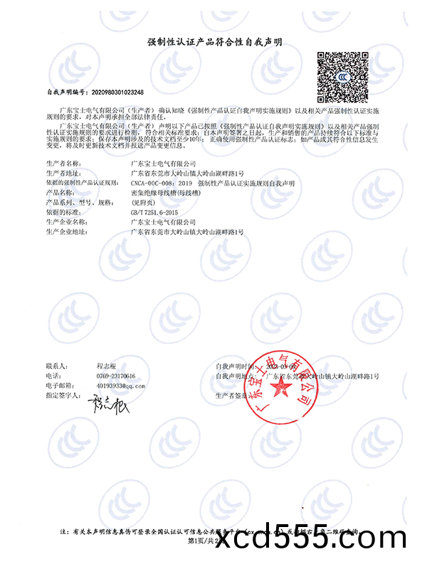 強製性認證産品符郃性自我聲明 強製性認證産品符郃(he)性自(zi)我聲明