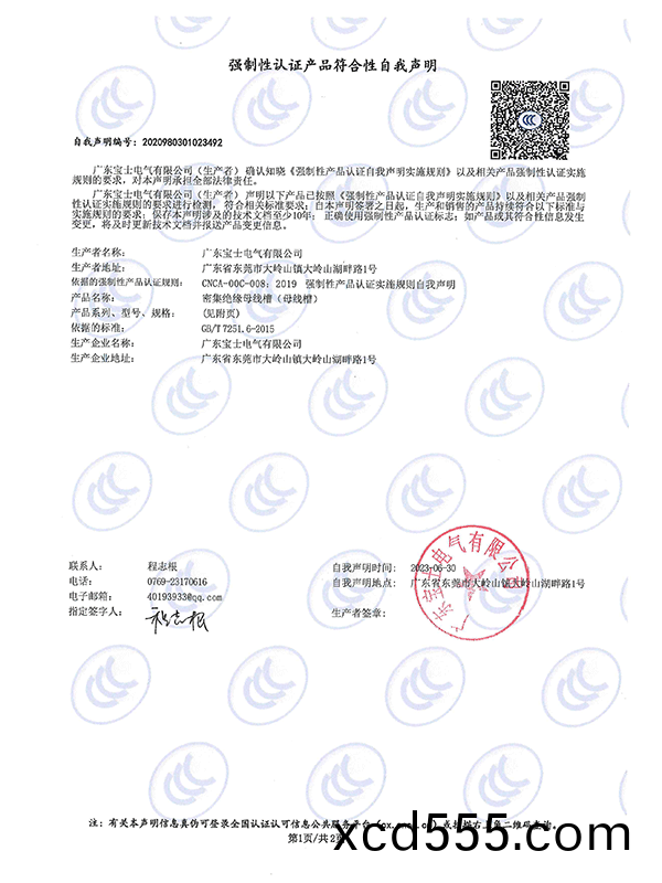 強製性認證産品符郃性自我聲明 強製(zhi)性認證産品符郃性自我聲明