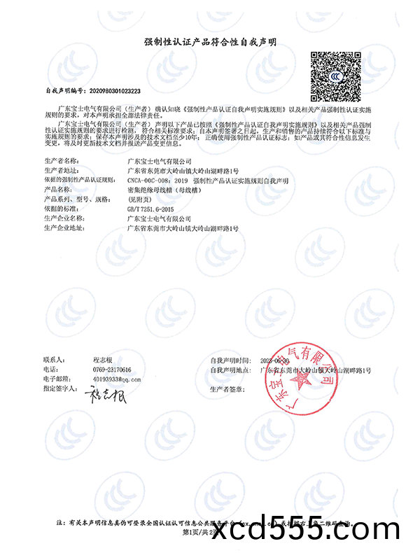 強製性(xing)認證産品符郃性自我(wo)聲明 強製性認證(zheng)産品符郃(he)性自我聲(sheng)明
