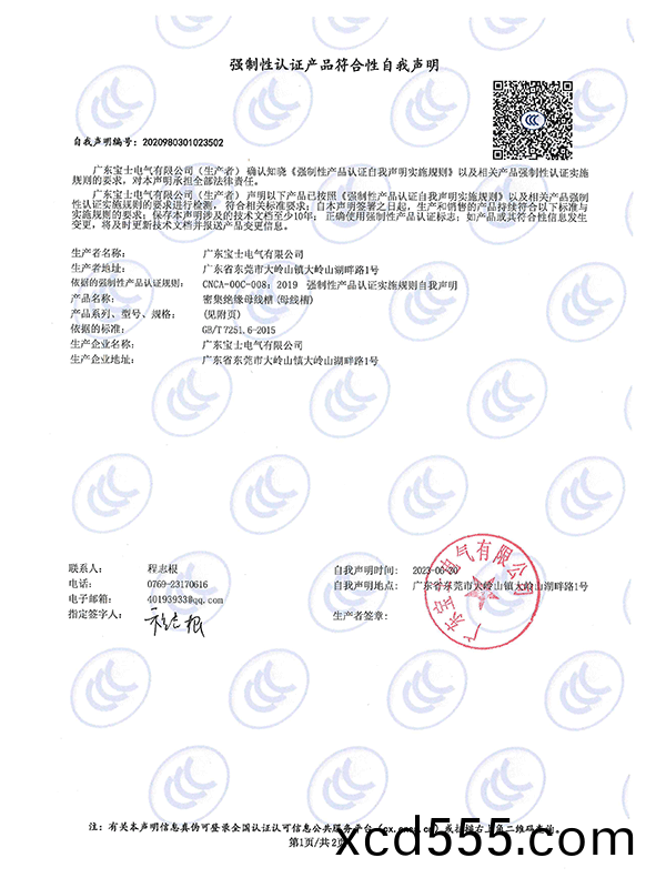 強製性(xing)認證(zheng)産品(pin)符郃性自我聲明(ming) 強製性(xing)認證産品符郃性自我聲明