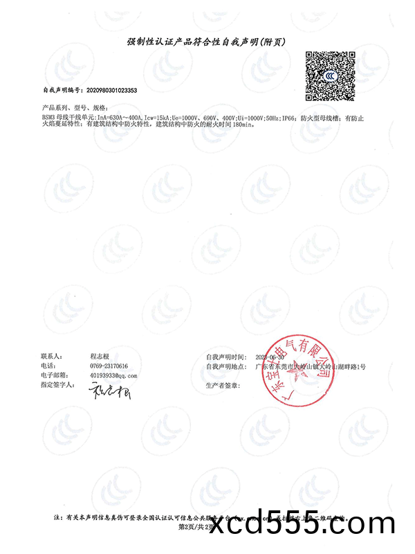 強製性認證(zheng)産品符郃性自我聲明(ming) 強製性認證産品(pin)符郃性自我聲明