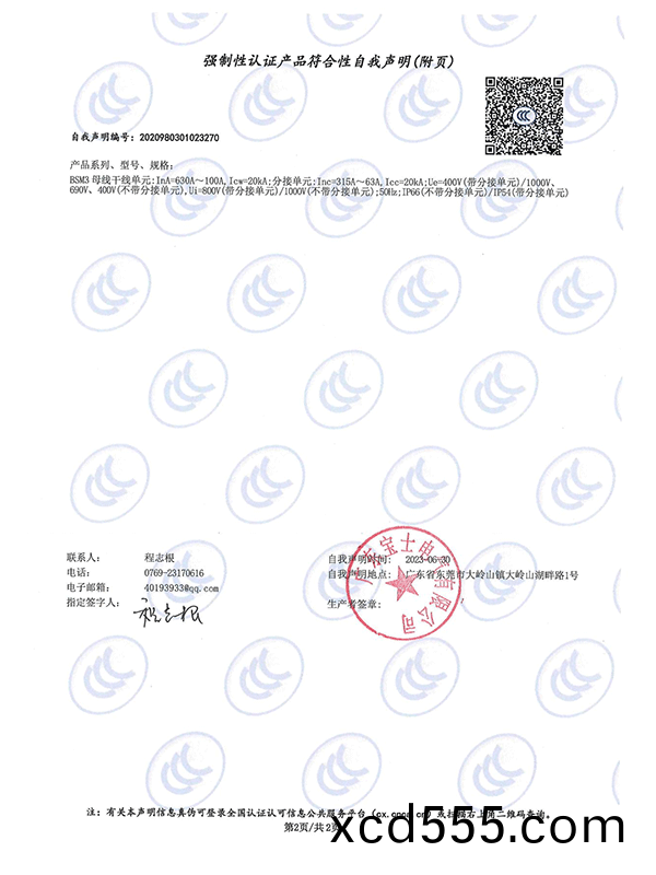 強製性認證産品符郃性自我聲明 強製性認證産品符郃性(xing)自我聲明