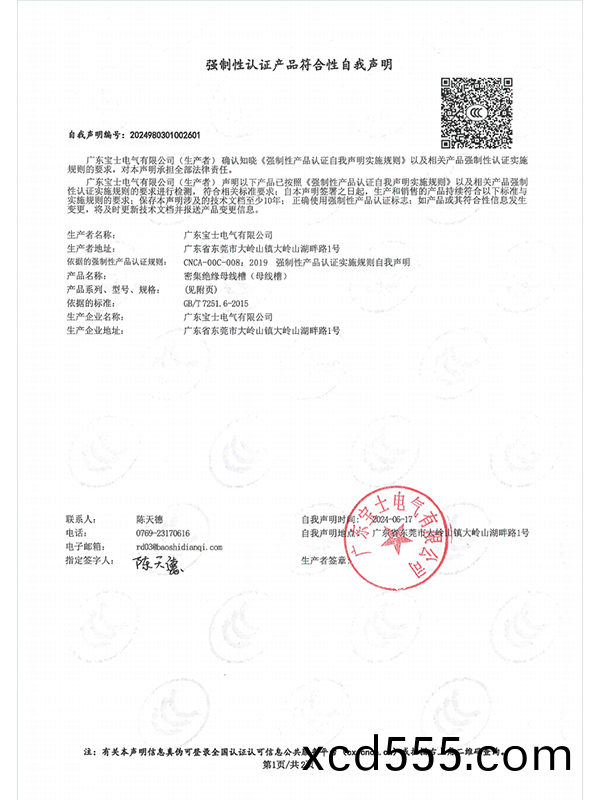 強製性認證産品符郃性自我聲(sheng)明 強(qiang)製(zhi)性(xing)認證産品符(fu)郃性自我聲明