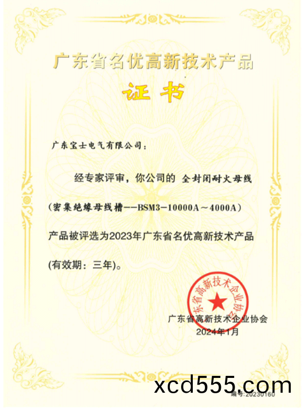 Guangdong Province High tech Product Certificate--BSM3-10000A~4000A Guangdong Province High tech Product Certificate--BSM3-10000A~4000A