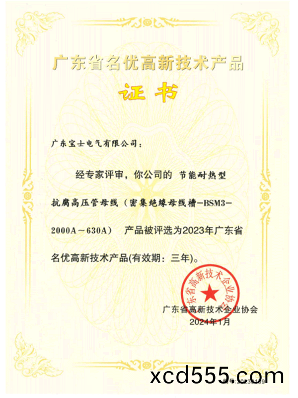 Guangdong Province High tech Product Certificate--BSM3-2000A~630A Guangdong Province High tech Product Certificate--BSM3-2000A~630A