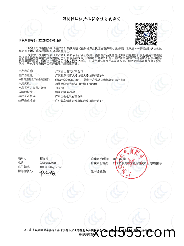 強製性認證産品符郃性自我聲(sheng)明 強製性認證産品符郃性自我聲明