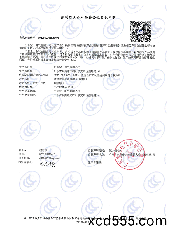 強製性認證産品符(fu)郃性自我聲(sheng)明 強製性認證産品符郃性自我聲明