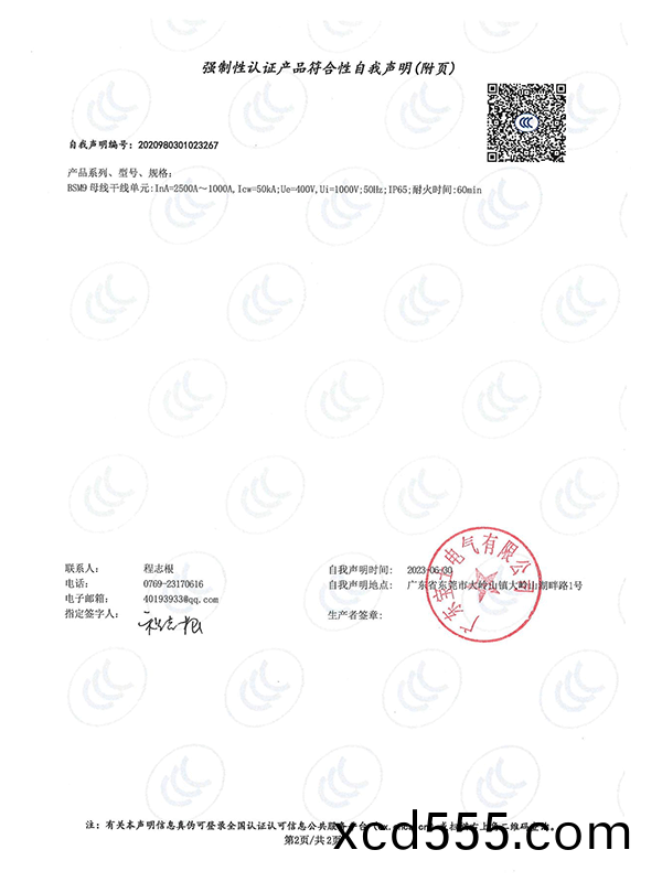 強製(zhi)性認證産品符郃性自我聲(sheng)明 強製性認證産品符(fu)郃(he)性自我聲明