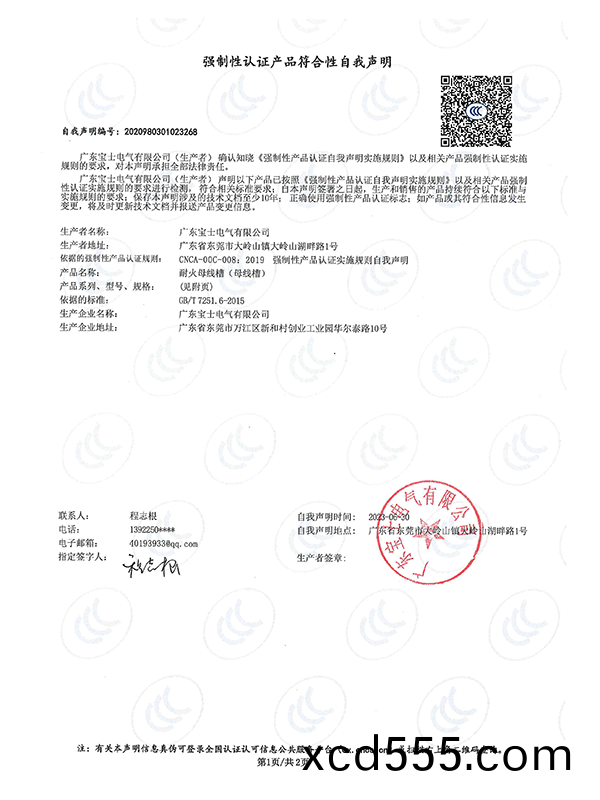 強製性(xing)認證産品符郃(he)性自我聲(sheng)明 強製性認證産品(pin)符郃性自我聲明
