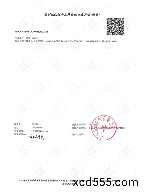 強製(zhi)性認證産品符郃性自我聲明(ming) 強製性認證産品符郃性自我聲明